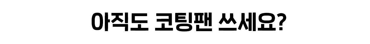 코팅팬쓰냐.png