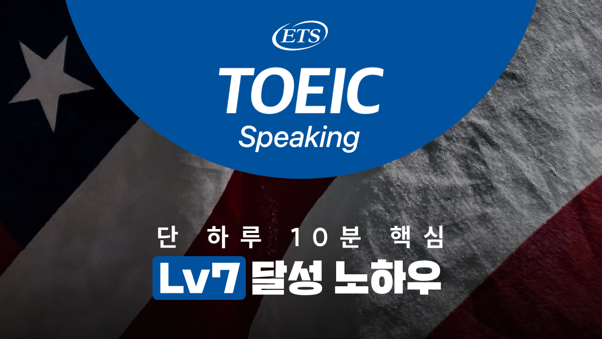 [직장인영어] 핵심스킬로 AL(Lv7)달성 클래스