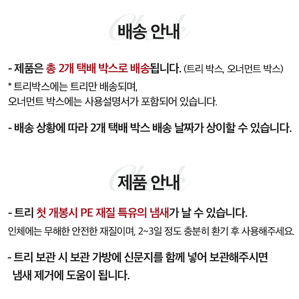 배송 및 트리 냄새 제거 안내사항.png