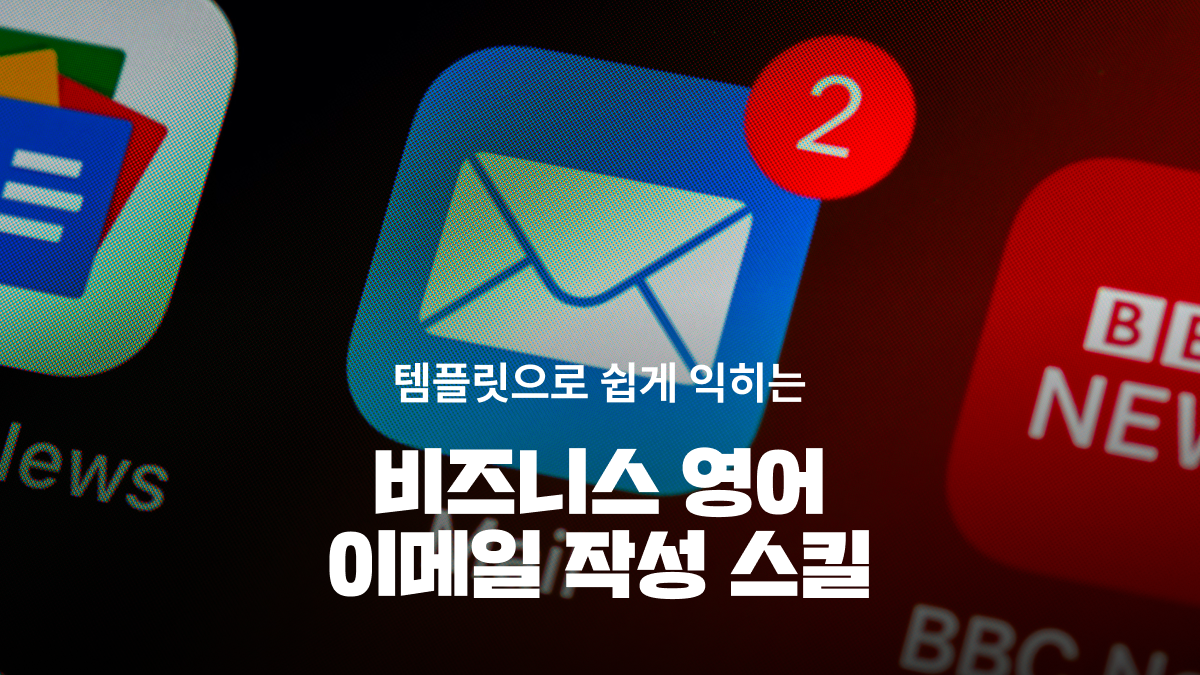 [경영실무] 템플릿으로 작성하는 이메일 클래스
