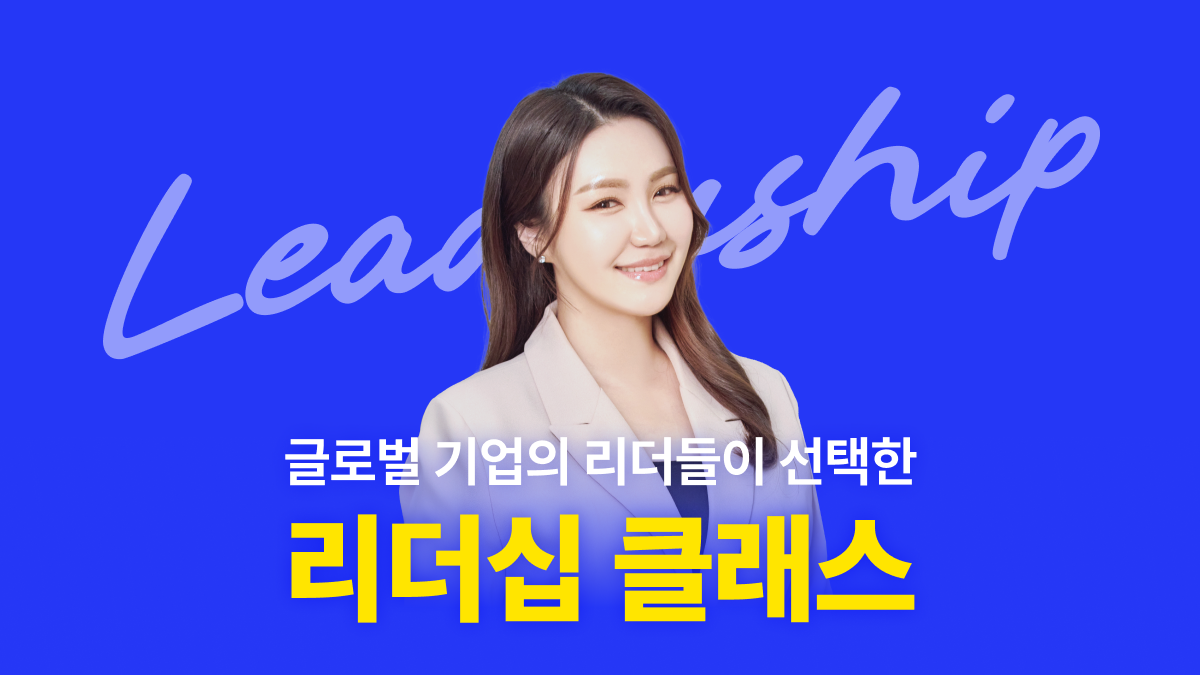 [리더십] 성장,성과를 극대화하는 리더십 클래스