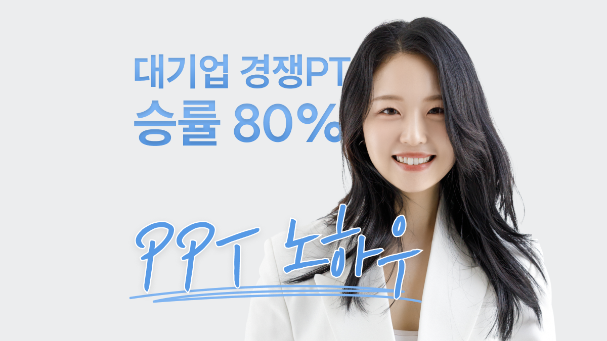 [광고/홍보] 광고기획 10년차의 PPT디자인 클래스