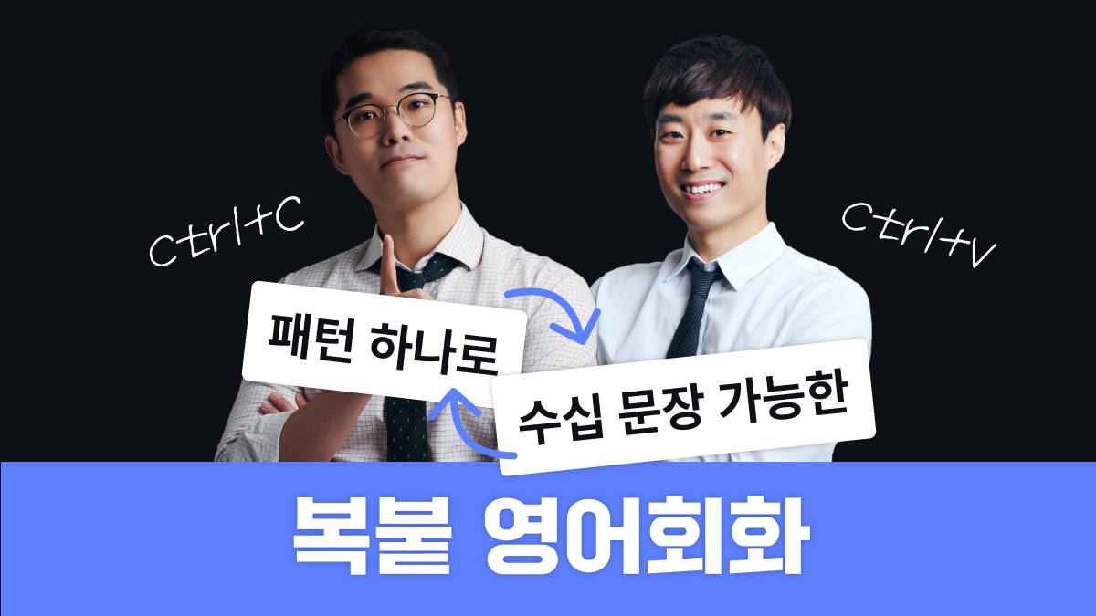 [직장인영어] 구조로 막힘없이 나오는 영어 클래스