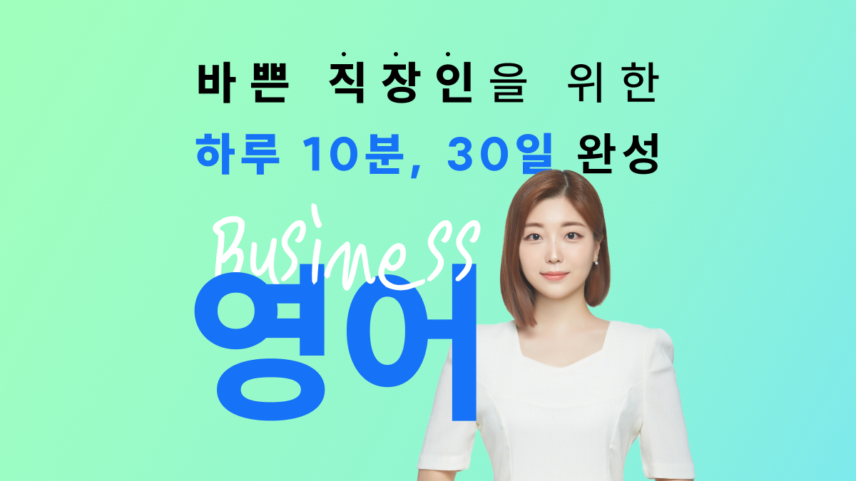 [직장인영어] 전담코치의 직장인 영어 클래스