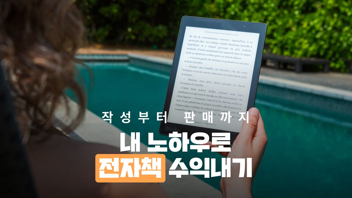 [창업] 내 콘텐츠로 평생소득까지! 전자책 클래스
