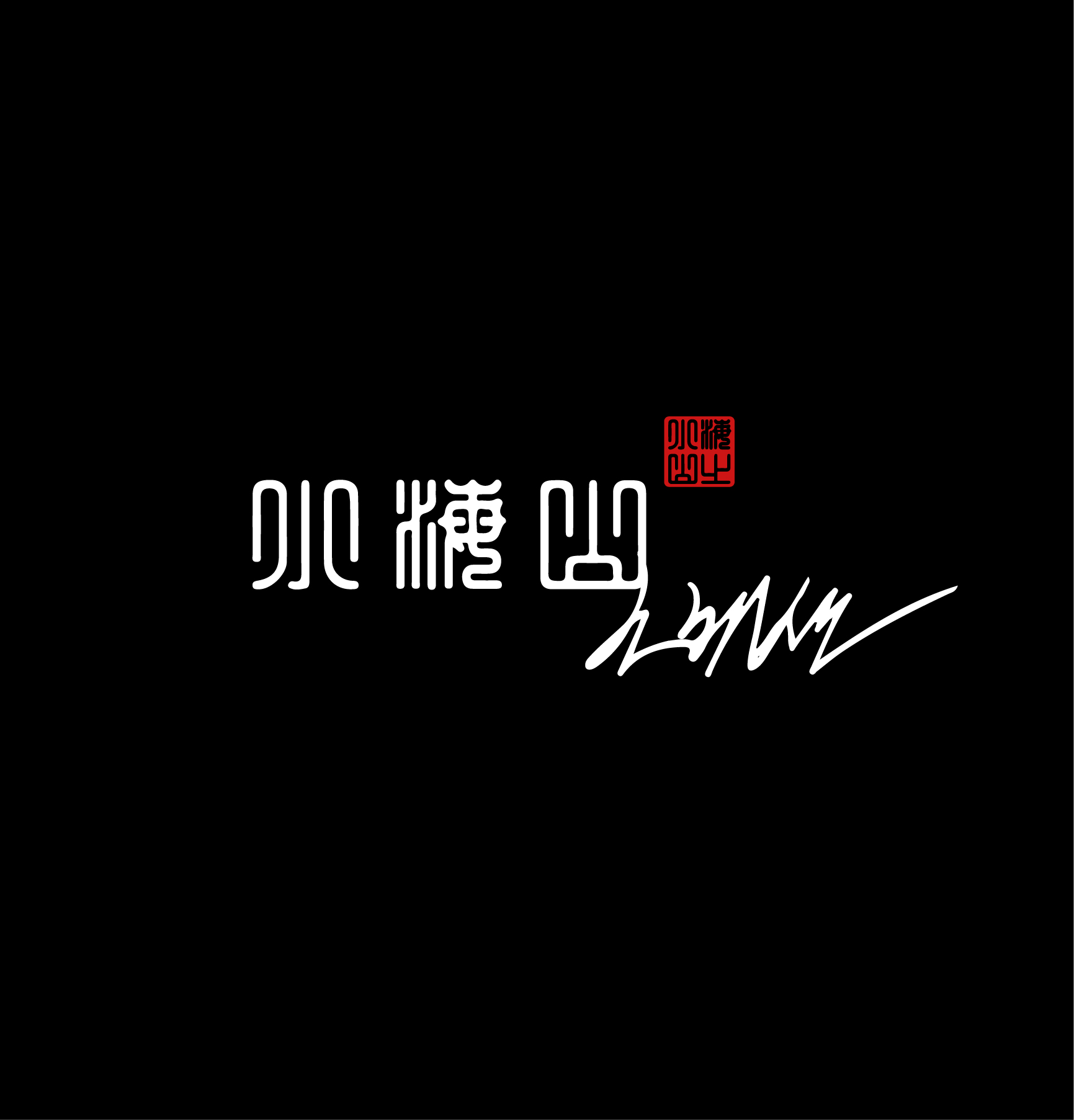 소해산