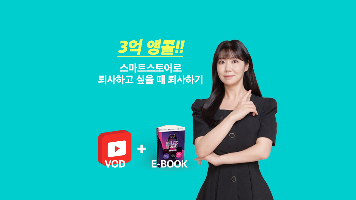[커리어] 하루10분 월 300만원 매출을 냈던, 직장인을 위한 스마트스토