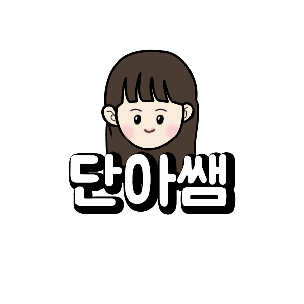 단아쌤