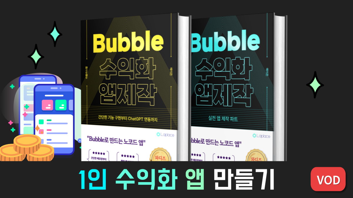 [창업] 비전공자도 쉽게 따라하는 노코드 1인 수익화 앱 만들기