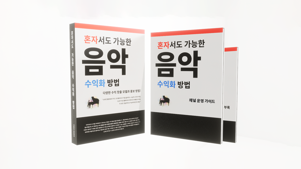 [창업] 부업으로 10억 수익! - 유튜브 운영 가이드 최종 "음악 채널"
