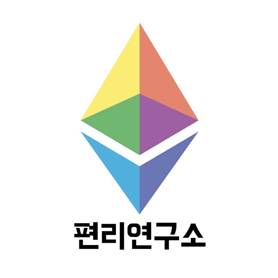 편리연구소