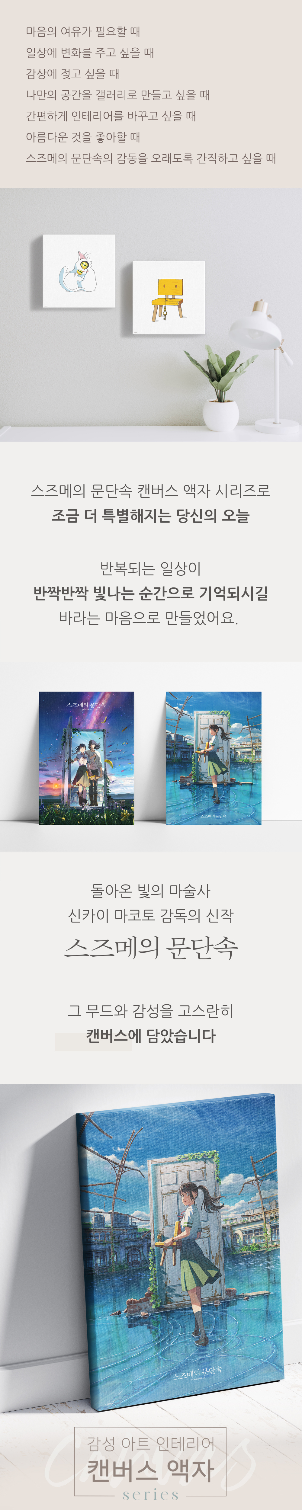 앵콜)스즈메의-문단속---감성아트-인테리어-캔버스-시리즈-5종-웹페이지2.jpg