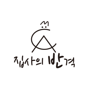 집사의반격
