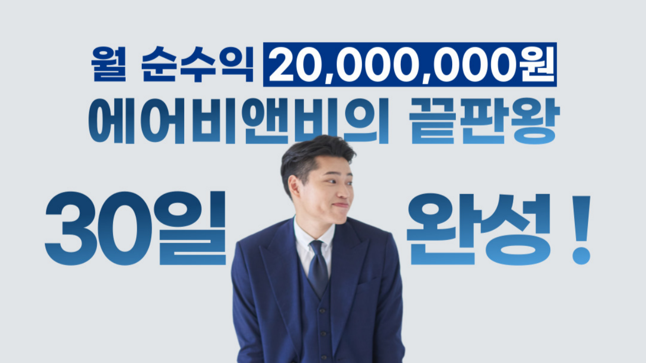 [세일즈] 월2000수익인증 조기은퇴+세계여행 보내주는 소자본 에어비앤비 마스터북