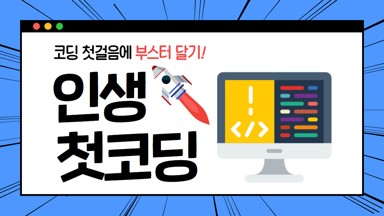 [코딩] 코딩, 왜 나만 어렵지? 컴퓨터와 '말이 통하는' 사고방식 만들기