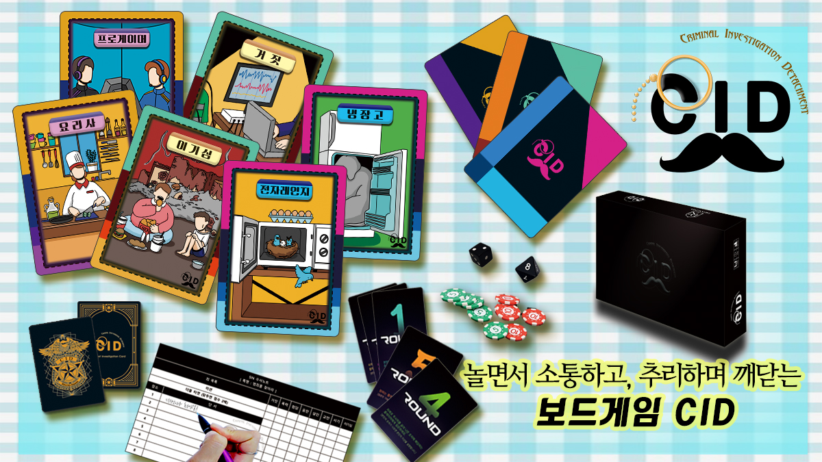 [보드게임] 소통에 재미를 더한 대화형 추리 보드게임, <CID>!