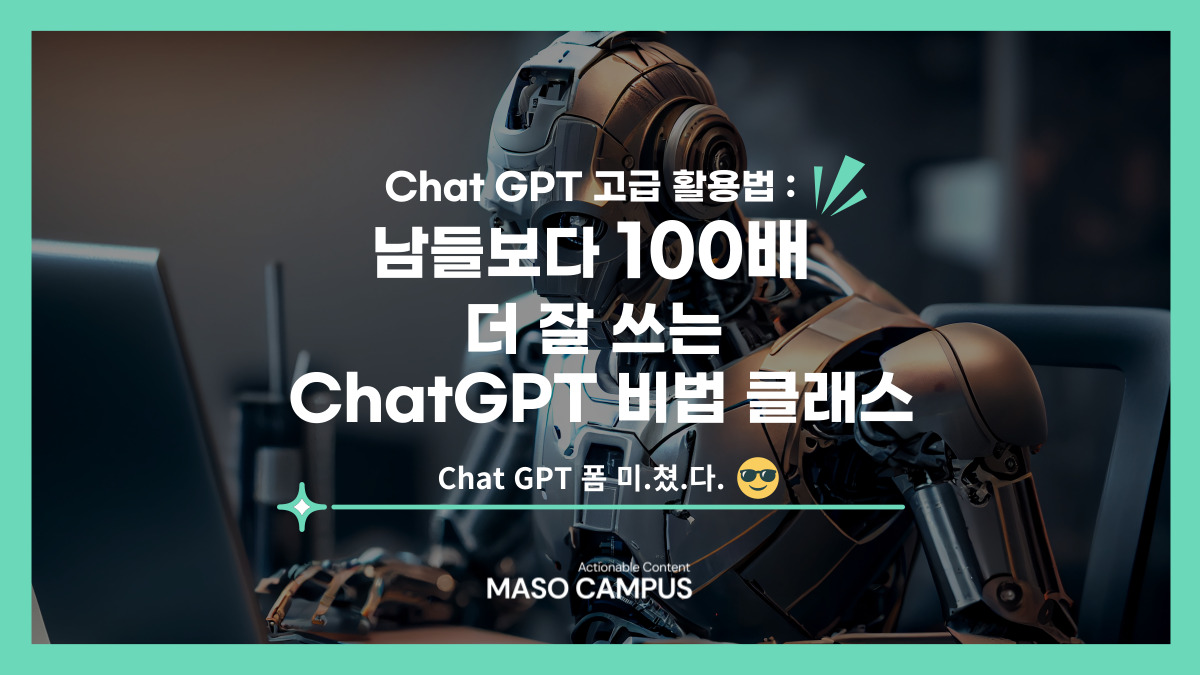 남들보다 100배 더 잘 쓰는 ChatGPT 비법 클래스