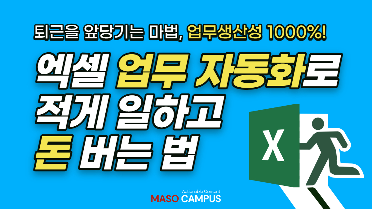 [엑셀매뉴얼] 업무생산성 1000% 엑셀 업무 자동화로 적게 일하고 돈 버는 법
