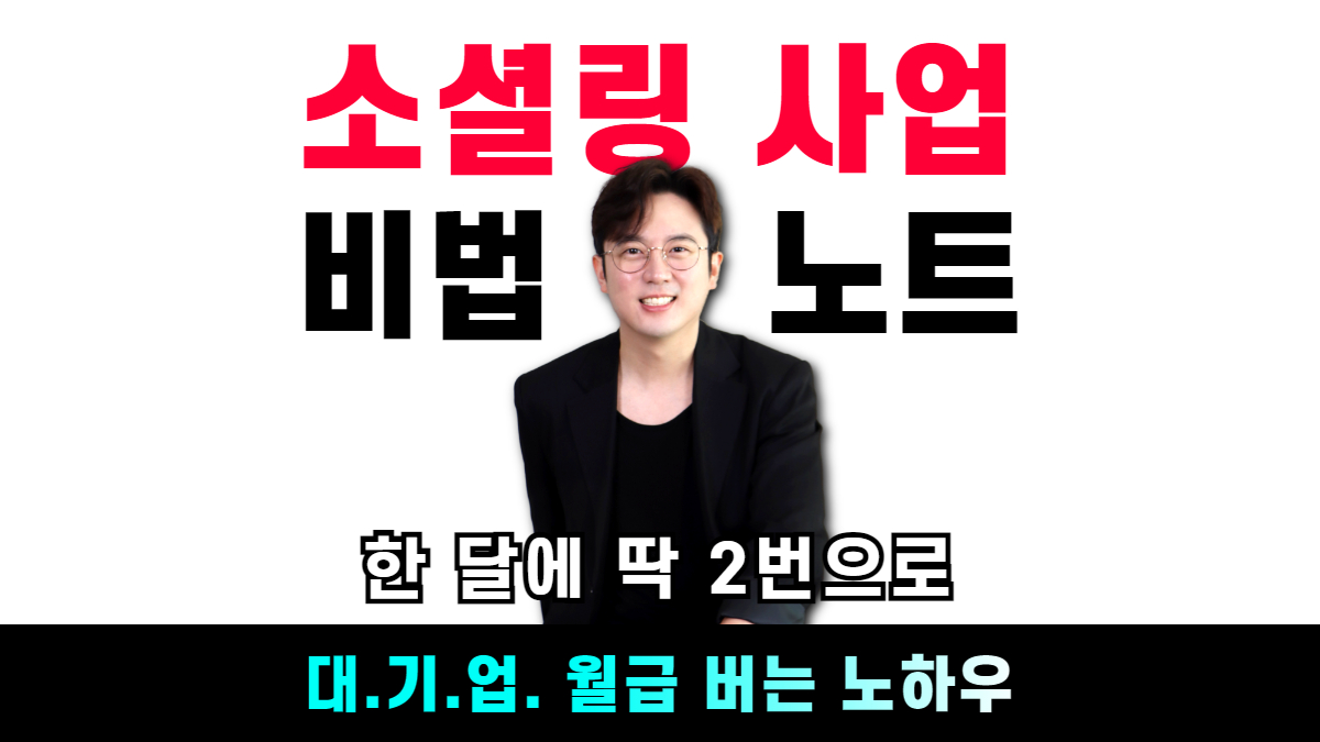 [창업] 월900만원 취미 생활로 돈 버는 소셜링 사업 비법