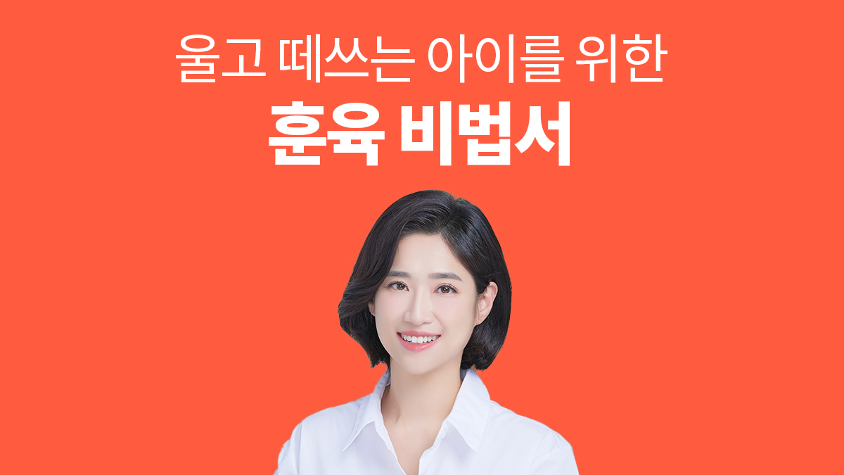 [육아법] 보고 듣고 따라하면 울음 뚝! 오연경 박사의 훈육 쉐도잉