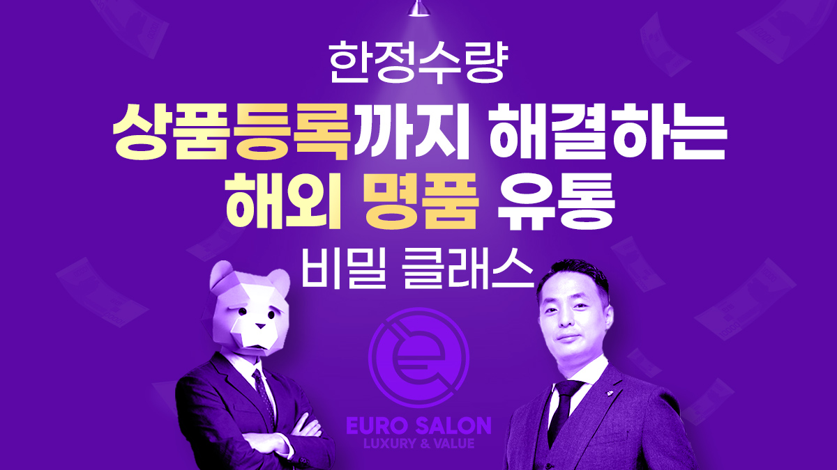 [창업] 한정수량ㅣ상품 등록까지 해결하는 프랑스 현지 법인 명품 유통 비밀 클래스