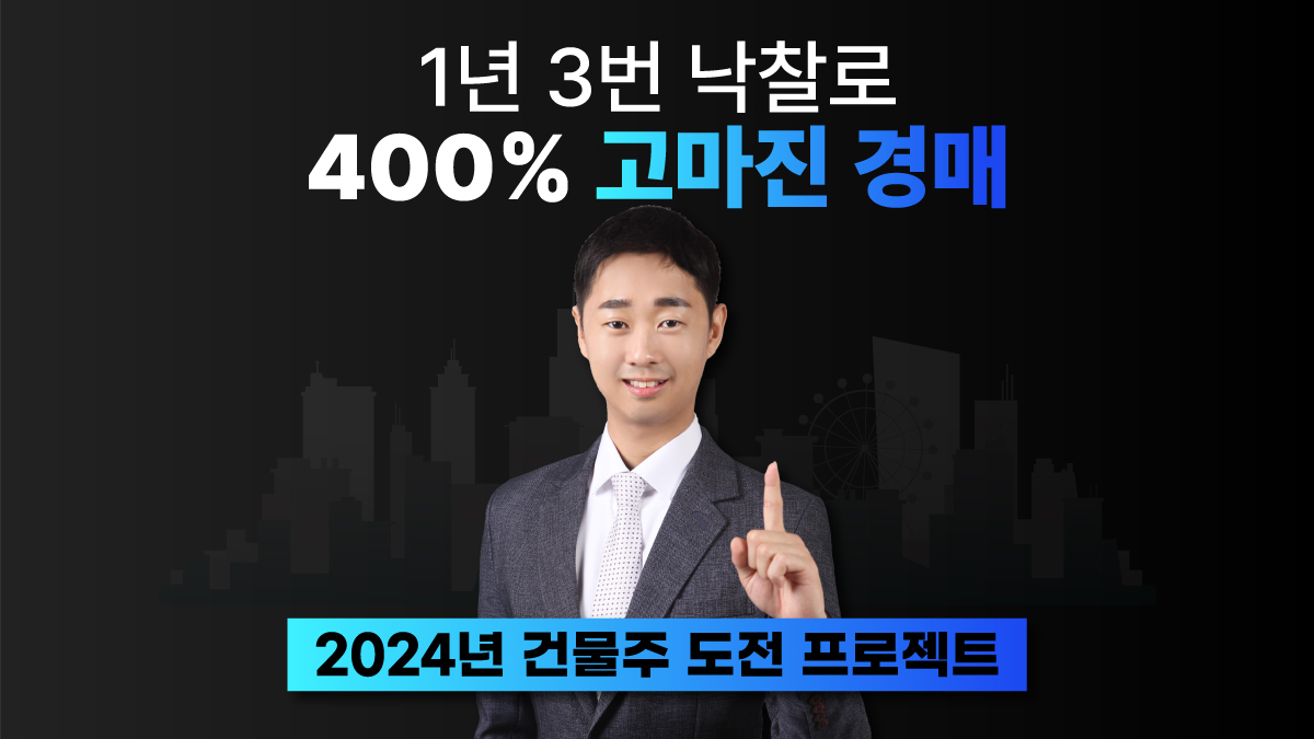 [부동산] 1년 3번 경매로 직장인에서 건물주로! 400% 고마진 경매