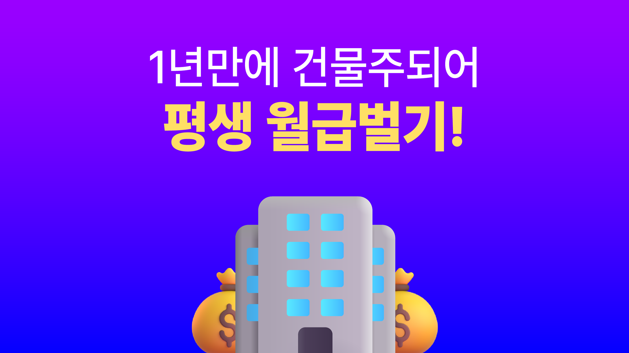 [부업·수익]<소자본 시세차익>만년 직장인이 1년이면 건물주 되는 노하우
