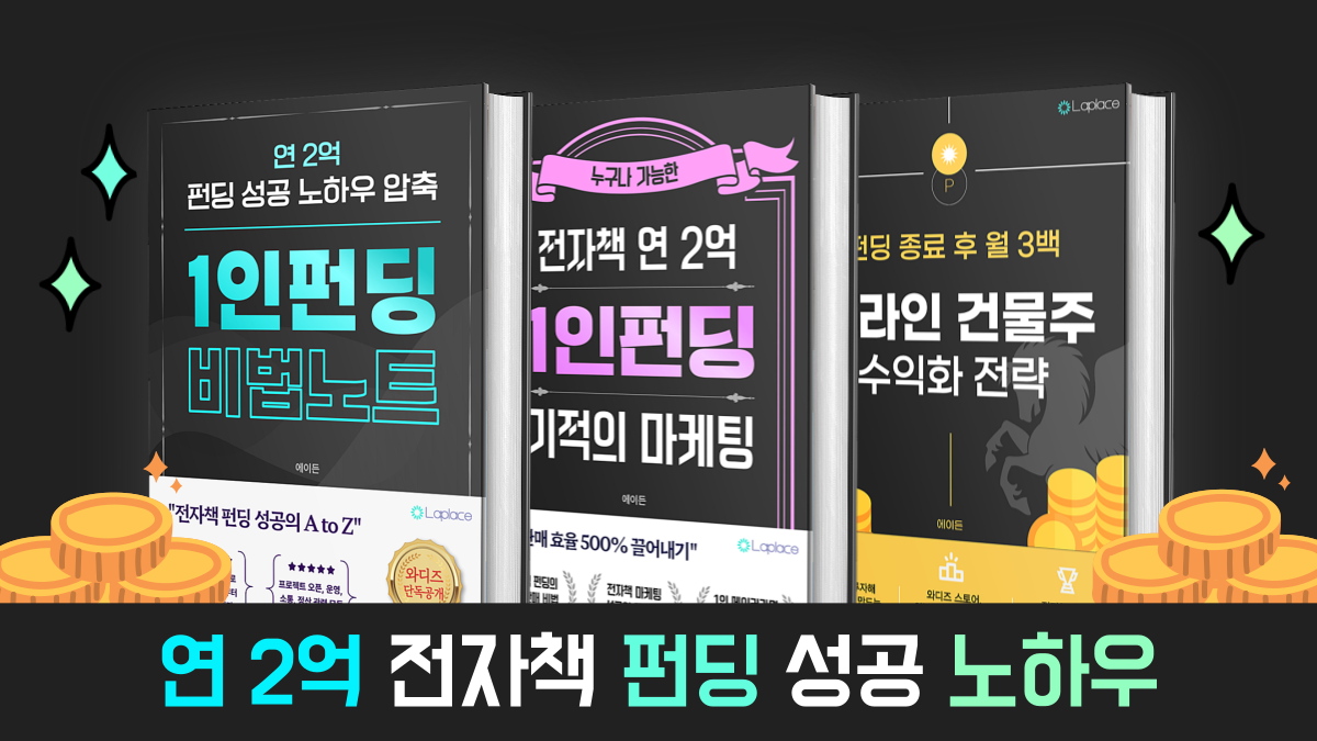 [세일즈] 연 2억 전자책 펀딩 성공 노하우 | 필수 템플릿 100종 무료 증정