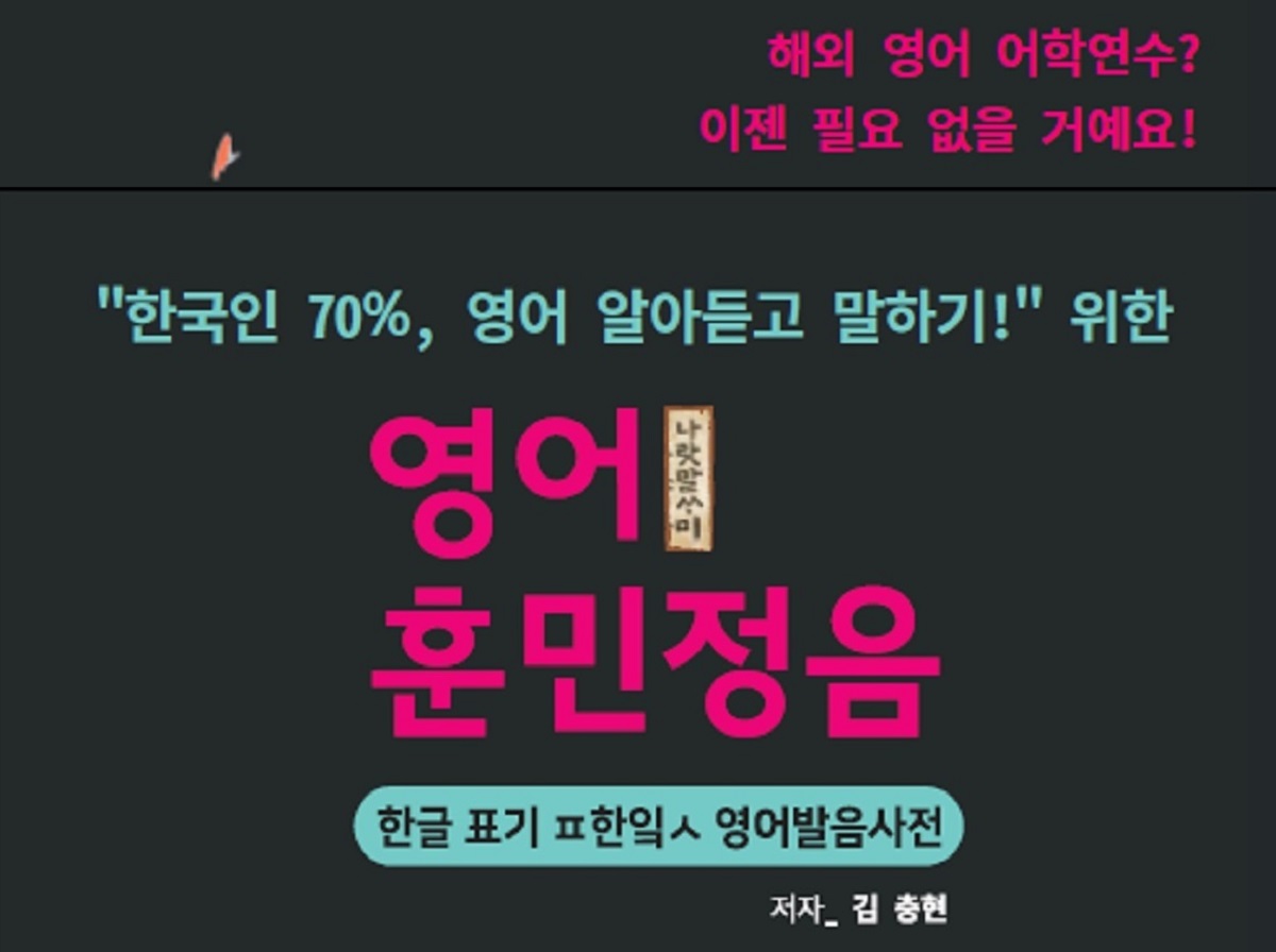 [영어회화]AI교과서 잘 쓰려면 영어훈민정음 ㅍ한잌ㅅ 발음이 유일 王道