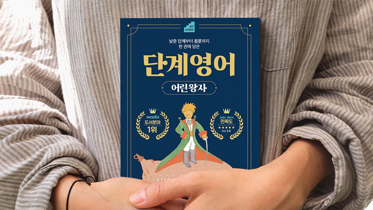 [영문법] <단계 영어 어린왕자>+단어장+엽서+스티커+컬러링북+루틴메이커