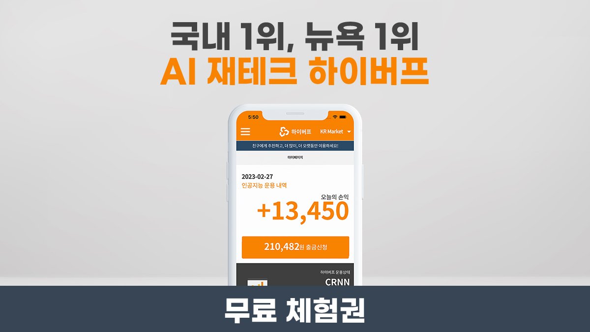 [App·Web] 국내1위,뉴욕1위 AI 재테크 하이버프 무료체험권