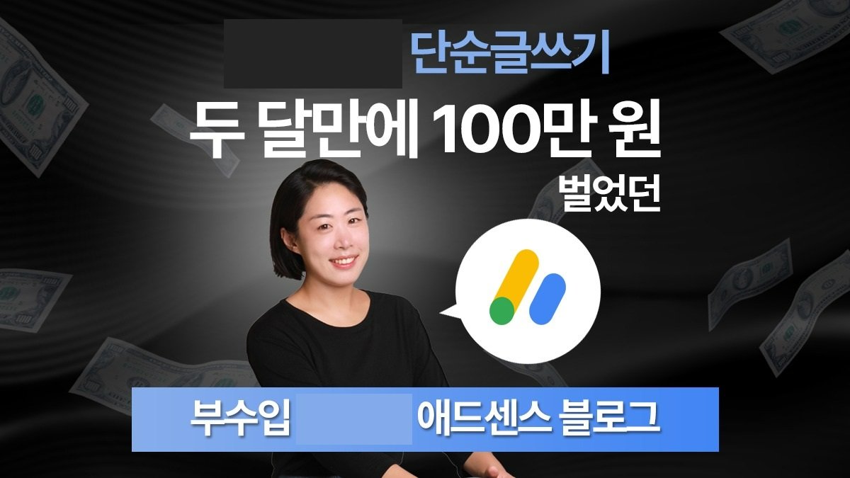 [도서·전자책] 두 달만에 100만원 벌었던 애드센스 치트키