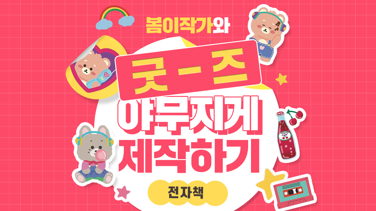 [자기계발] 노하우를 듬뿍담은 <캐릭터&굿즈제작 올인원 비법서>