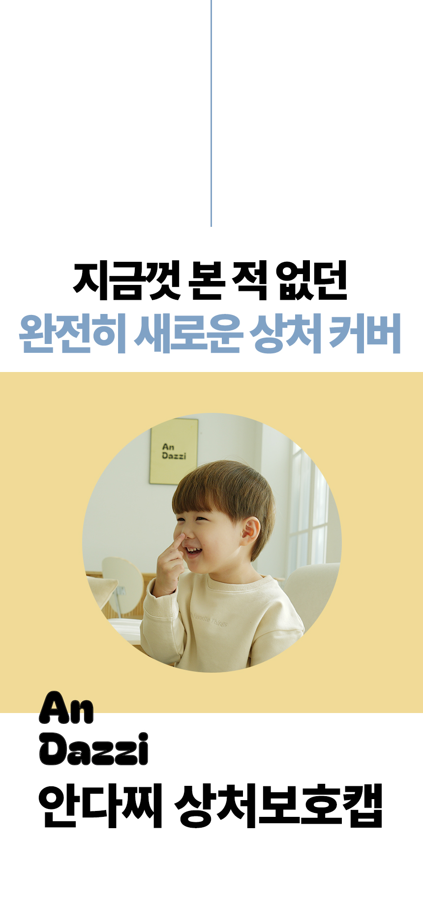 안다찌_상처보호캡-06.jpg