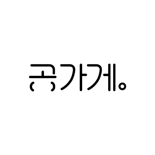 공가게