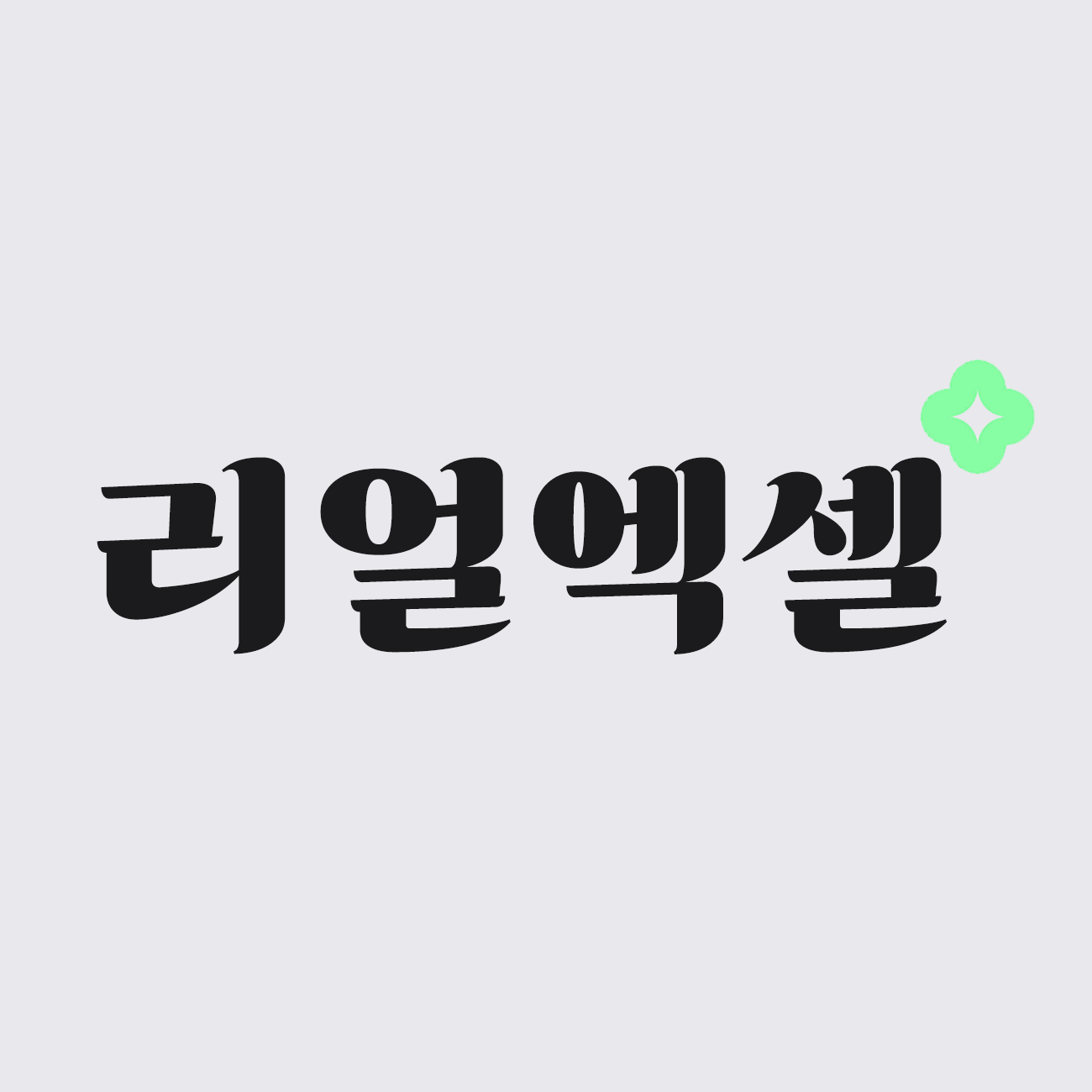 리얼엑셀