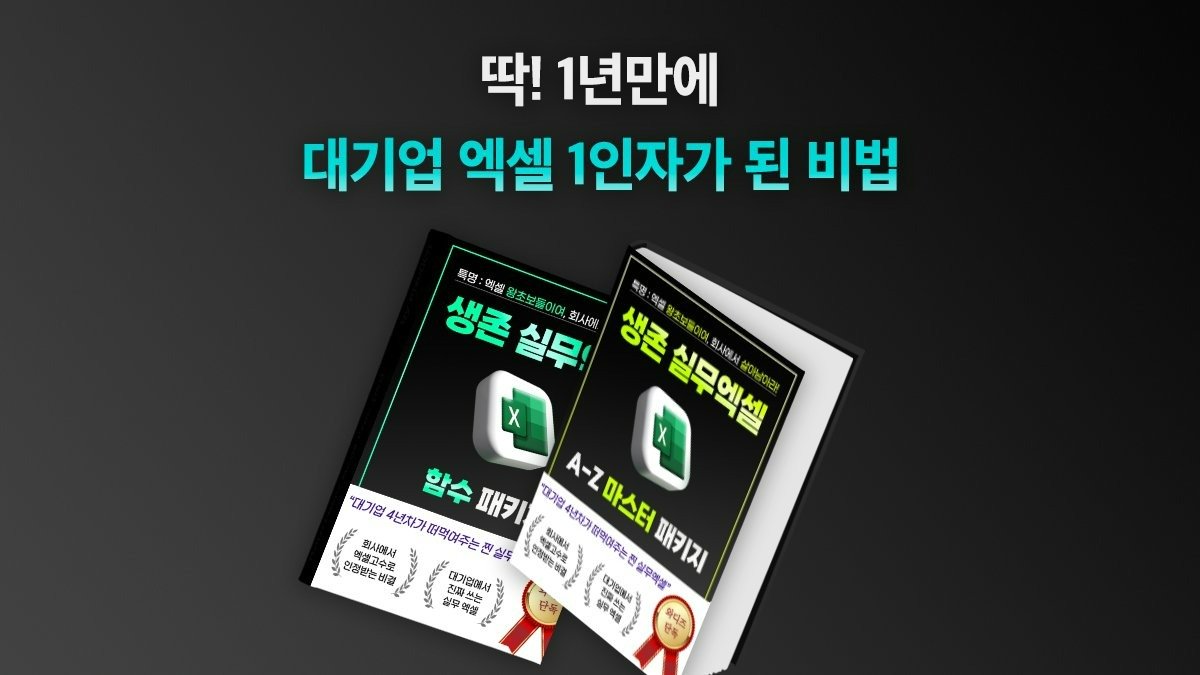 [자기계발] 회사에서 살아남는 생존 실무엑셀 A-Z 패키지