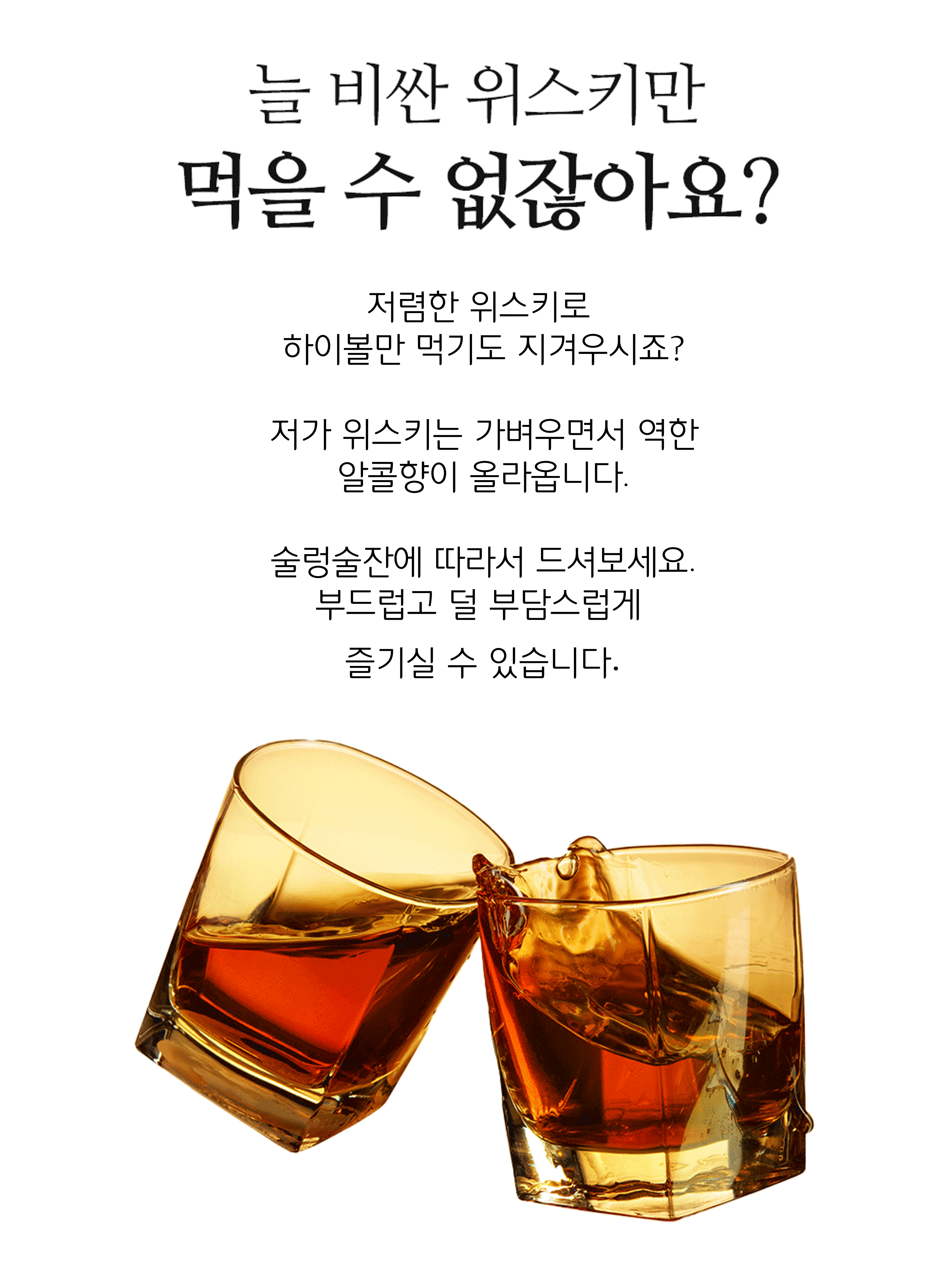 늘 비싼 위스키만 먹을 수 없잖아요.png