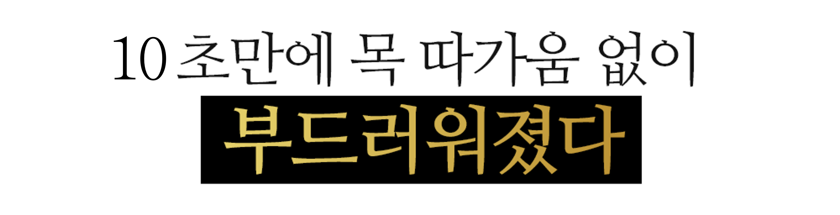 10초만에 부드러워졌다.png