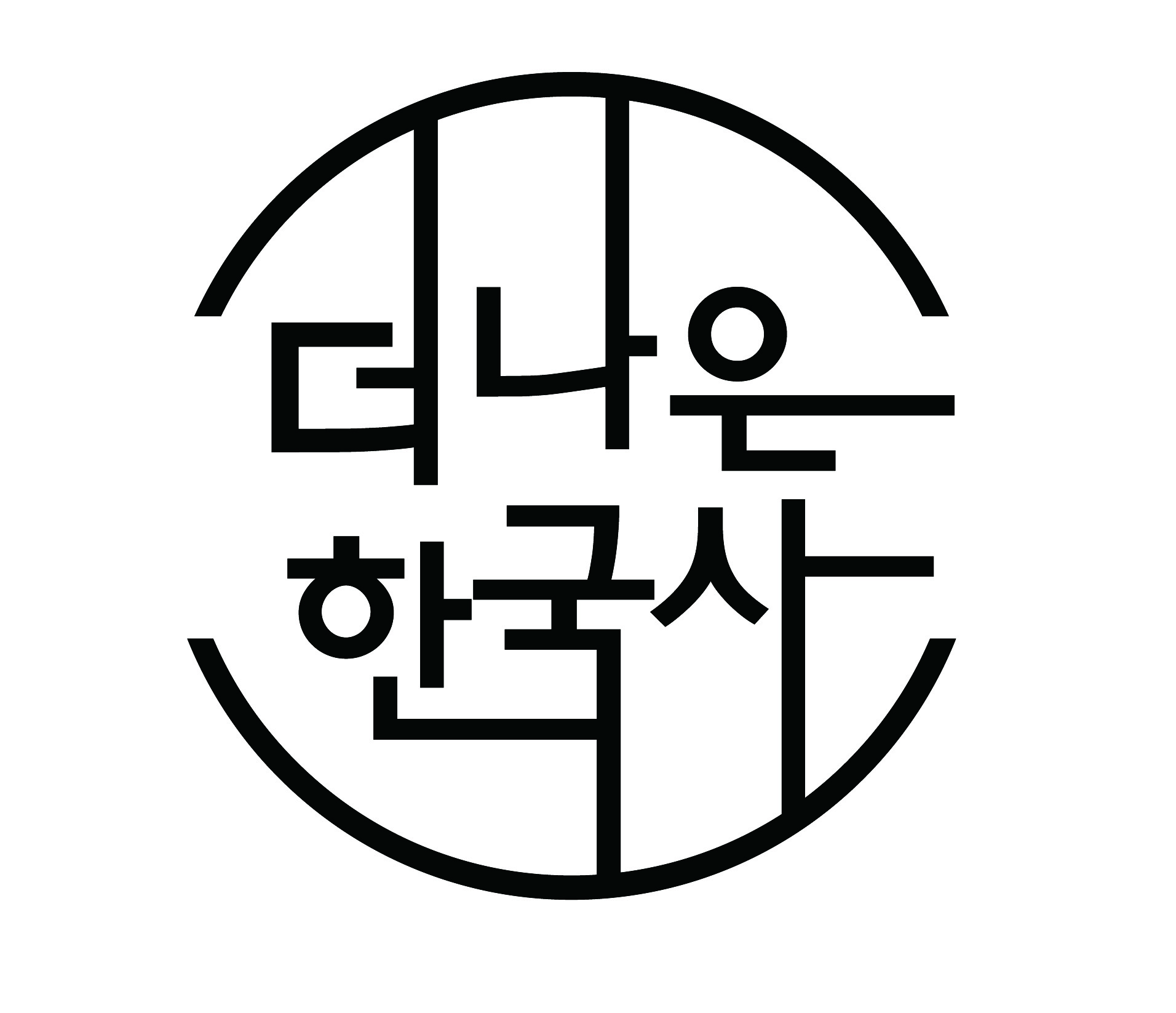 더나은한국사