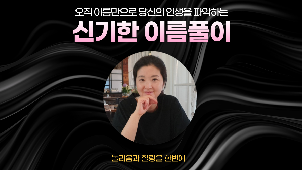 [취미] 오직 이름만으로 당신의 인생을 파악하는 신기한 이름풀이