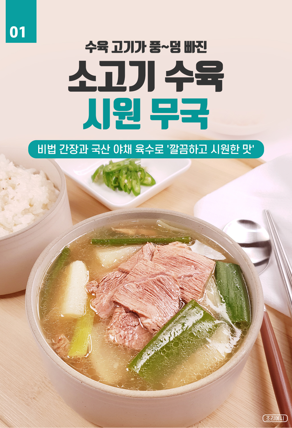 01. 소고기 시원무국.jpg