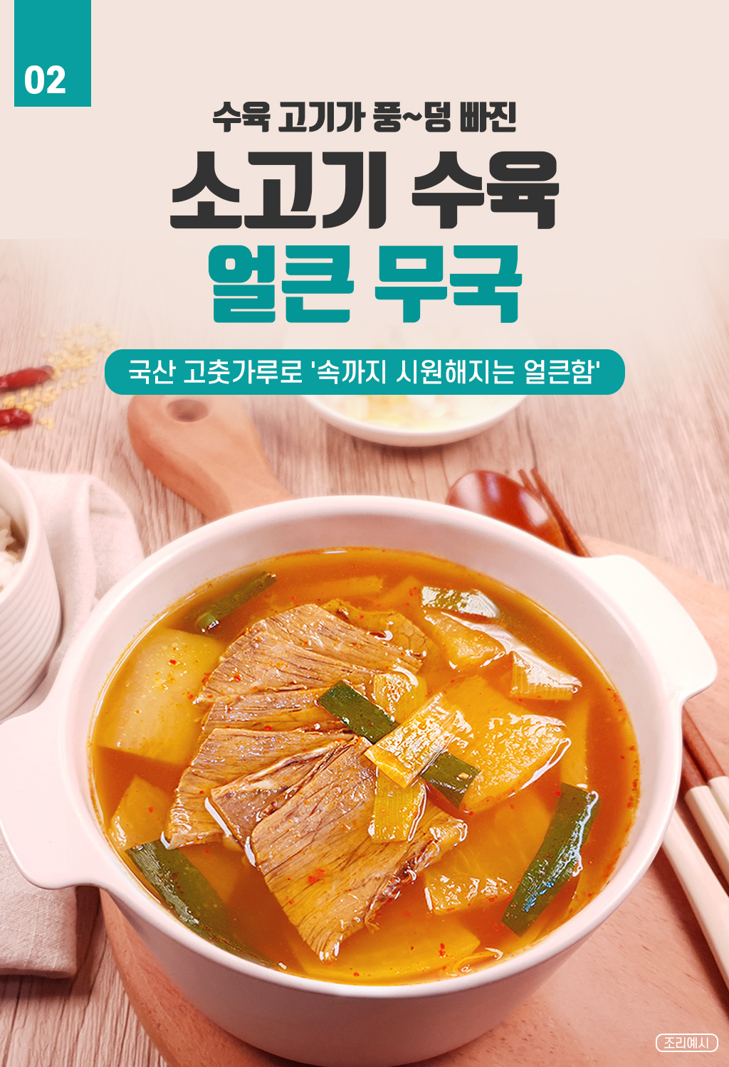 02. 소고기 얼큰 무국.jpg