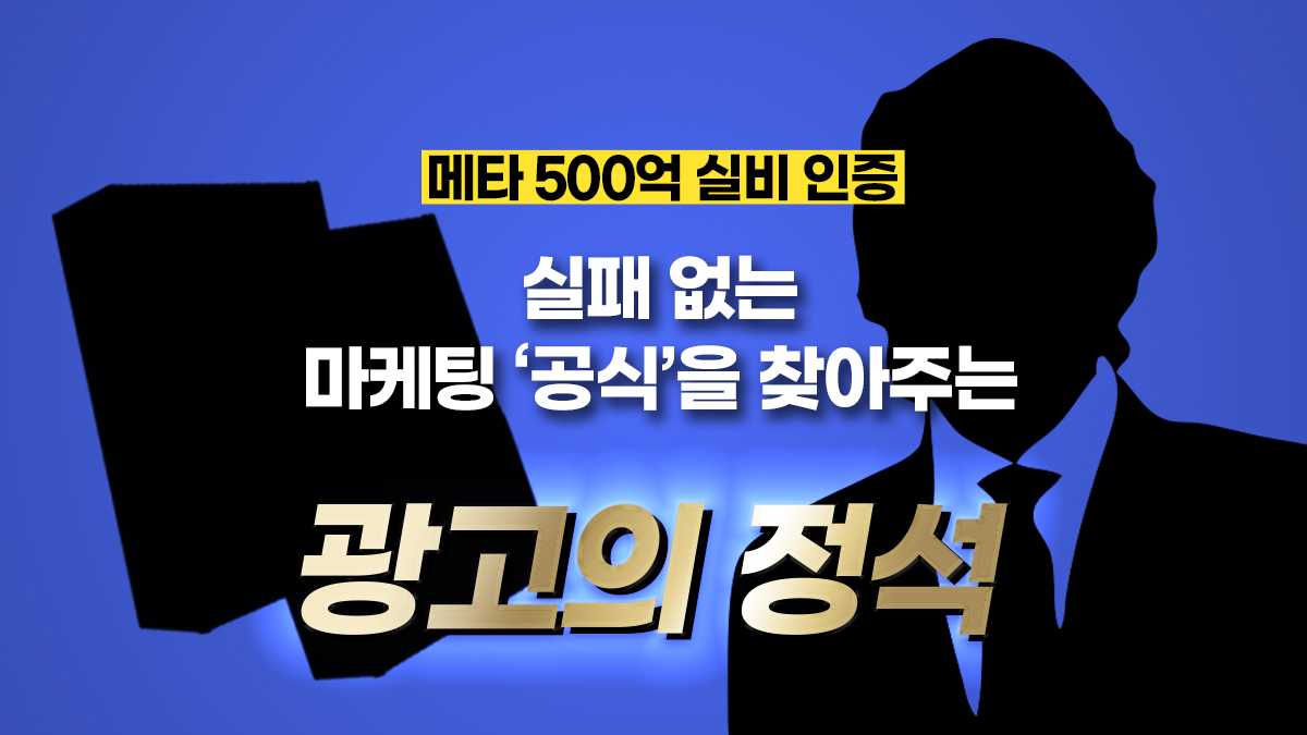 [도서·전자책] 기업 대표들이 찾는 실비데이터를 압축한 '버는 광고법'