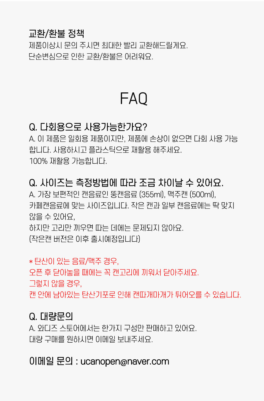 캔따개마개_17-오픈이후FAQ.jpg