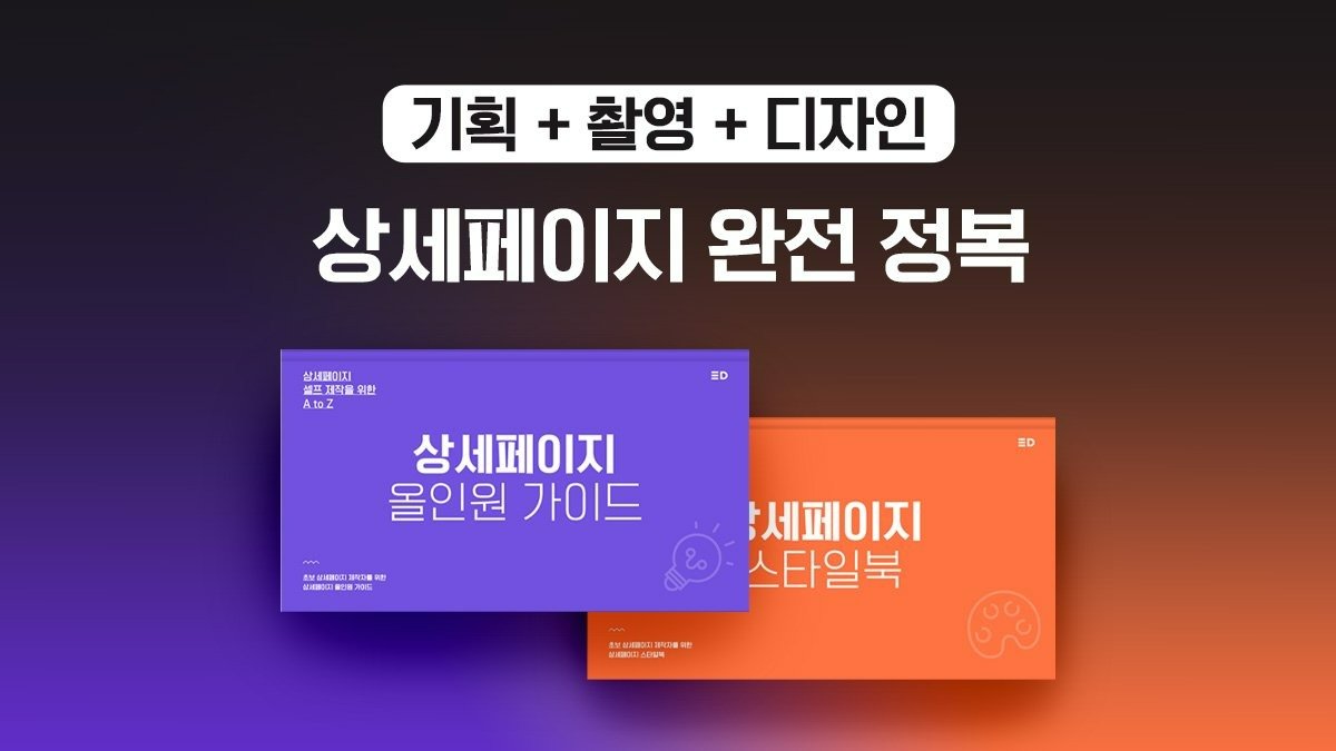 [부업·수익] 누구나 만드는 상세페이지 셀프제작, 완전정복 비법