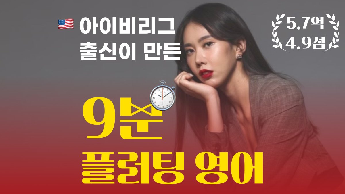 [영어회화] 아이비리그 출신이 만든 직장인 9분! 플러팅영어