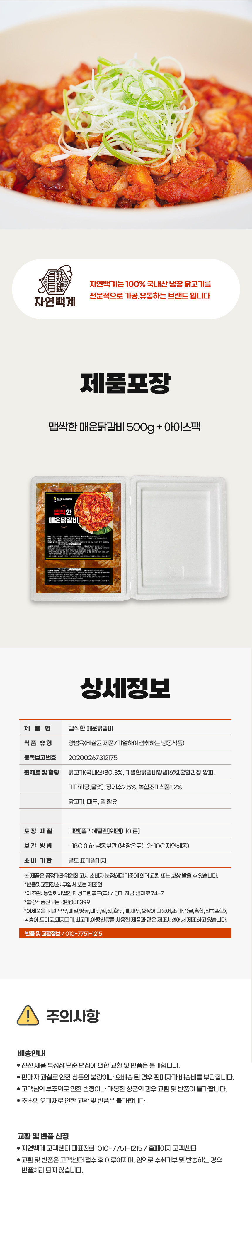 E2_자연백계_매운닭갈비_하단2.jpg