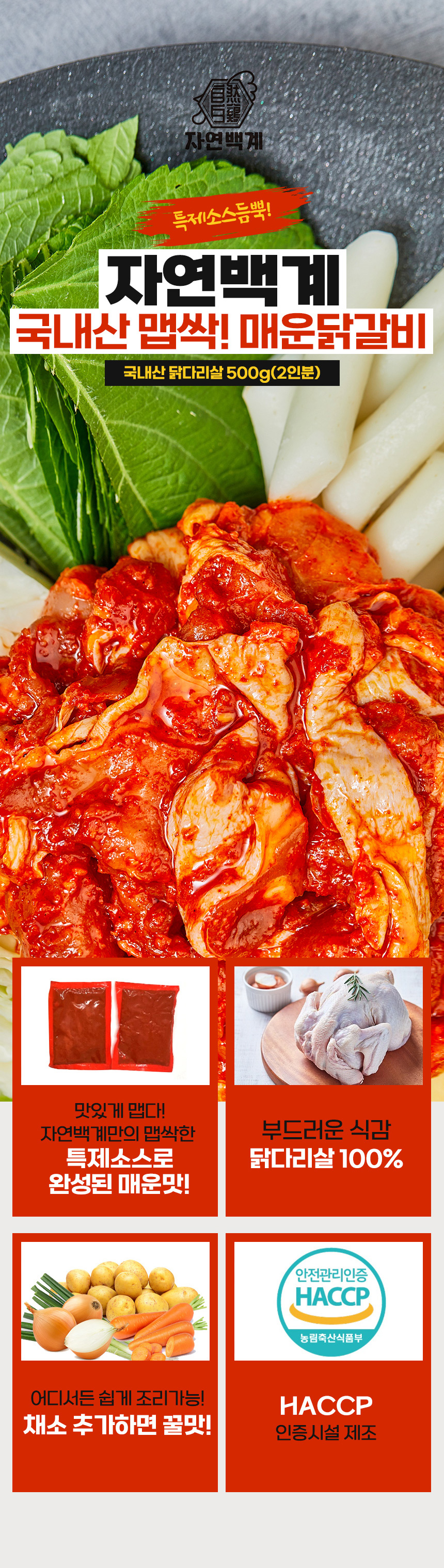 B1_자연백계_매운닭갈비_인트로.jpg