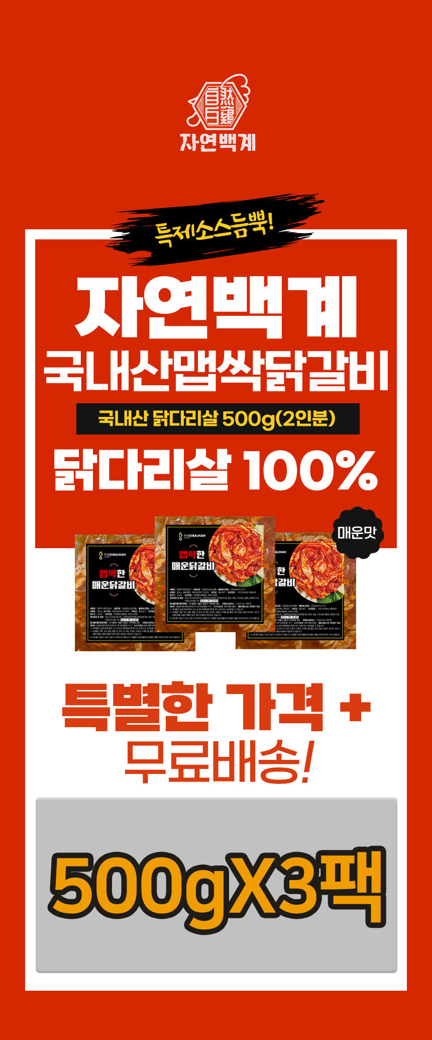 A1_자연백계_매운닭갈비_행사내용.jpg